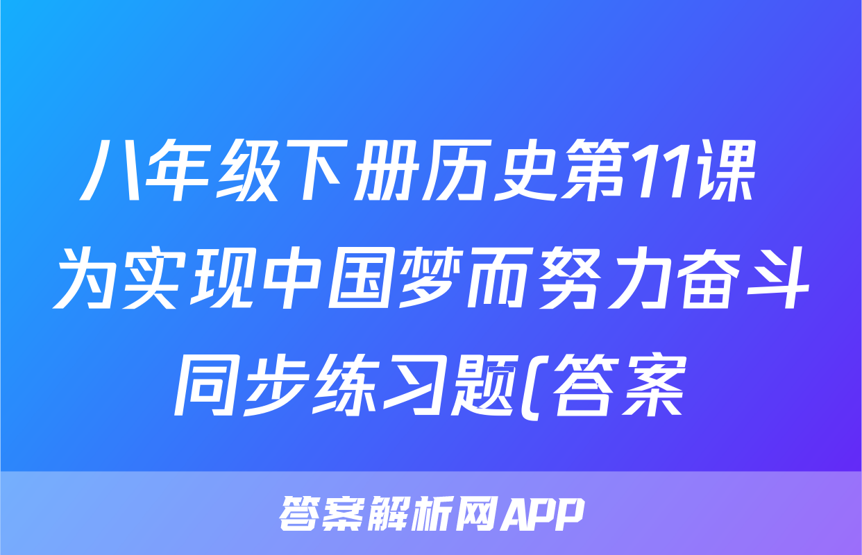 八年级下册历史第11课 为实现中国梦而努力奋斗同步练习题(答案)考试试卷